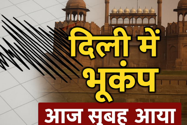 Delhi Earthquake Today: दिल्ली में आज सुबह आया भूकंप, जानें पूरा मामला